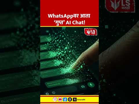 WhatsApp Incognito AI Chat | Meta Privacy Shock | WhatsAppवर आता ‘गुप्त’ AI Chat! #marathinews