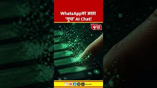 WhatsApp Incognito AI Chat | Meta Privacy Shock | WhatsAppवर आता ‘गुप्त’ AI Chat! #marathinews