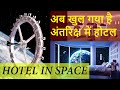 Hotel in Space | अंतरिक्ष में होटल
