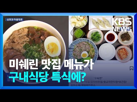   유명 맛집 메뉴가 대기업 구내식당에 KBS 2023 05 30