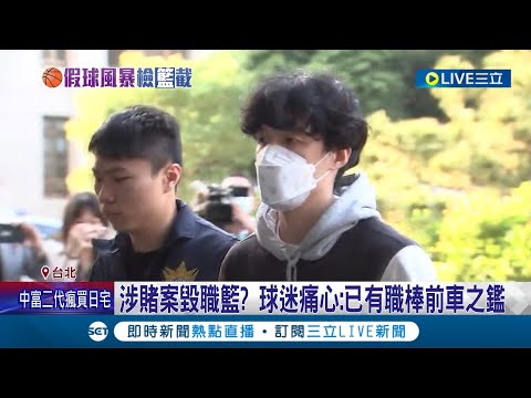 涉賭案毀職籃? 球迷痛心:已有職棒前車之鑑 中職假球案黑歷史 球星毀前程"球迷流失" 嚴禁涉賭打假球! 籃協:不讓劣幣驅逐良幣│記者 曾佳萱 李文勝│【LIVE大現場】20231117│三立新聞台