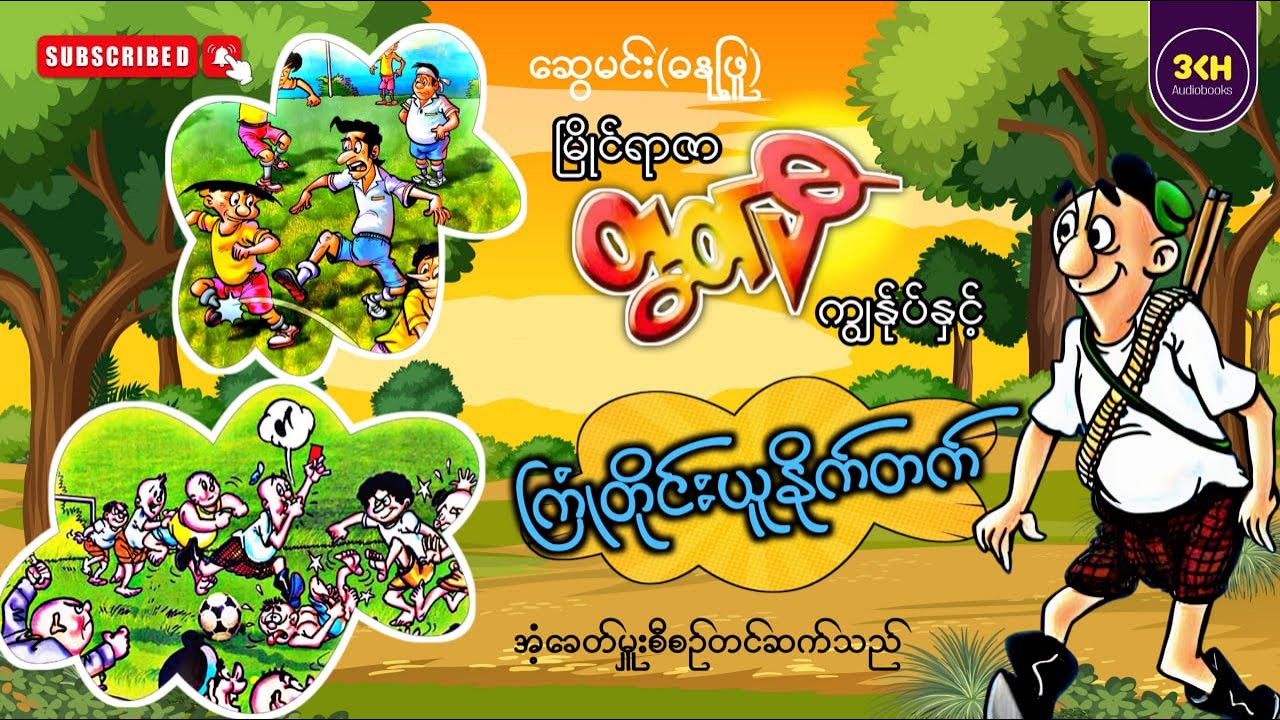 မြိုင်ရာဇာတွတ်ပီ-ကျွန်ုပ်နှင့်ကြုံတိုင်းယူနိုက်တက် (ဆွေမင်း၊ဓနုဖြူ) | အံ့ခေတ်မှူး