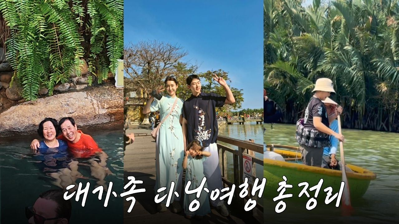 아이와 다낭 4박5일 여행 이대로 가면 성공👍🏻 | 빈원더스, 코코넛숲 바구니배, 바나힐, 핫스프링스파크, 한시장, 영흥사, 오행산, 렌트카 정보, 롯데마트