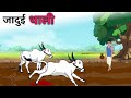   jadui thali hindistory moralstory cartoon kahani