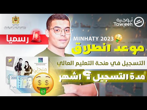 موعد التسجيل في منحة التعليم العالي لهذه السنة  2023