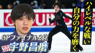 【GPファイナル2位】宇野昌磨がマリニンとのハイレベルな戦いを語る