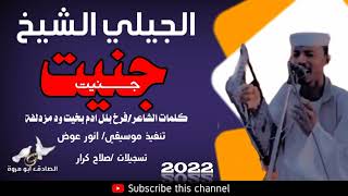 جديد 2022المبدع الجيلي الشيخ /جنيت كلمات الشاعر فرح بلل ادم بخيت ود مزدلفة