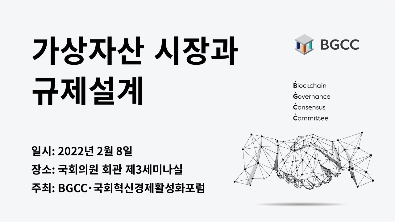 [매경뉴스] BGCC, '가상자산 규제설계' 국회 세미나 개최 - YouTube
