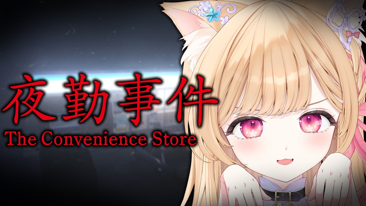 【 夜勤事件 】チラズさんのホラゲー👻働くってどんな感じなんだろうなて思います最近【 すぺしゃりて  / ミーニャ・スコット 】