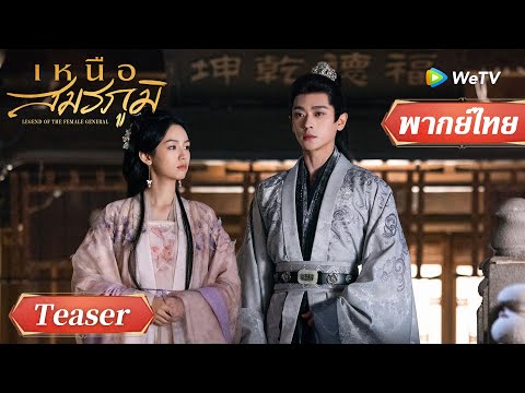 พากย์ไทย ซีรีส์จีน | เหนือสมรภูมิ | ตัวอย่าง | ดูฟรีครบทุกตอนที่ WeTV.vip