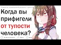 Когда вы офигели от тупости человека?