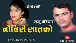 Raju Pariyar & Devi Gharti Old Song | Naubise Satako | By Ek Narayan Bhandari