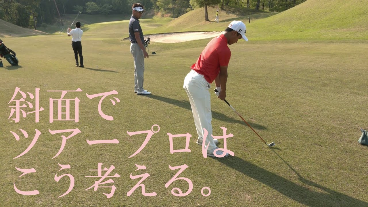 つま先下がりからドローで攻めるメリットとデメリット 星野英正プロの 東北福祉大ゴルフ部コーチング ゴルフの動画