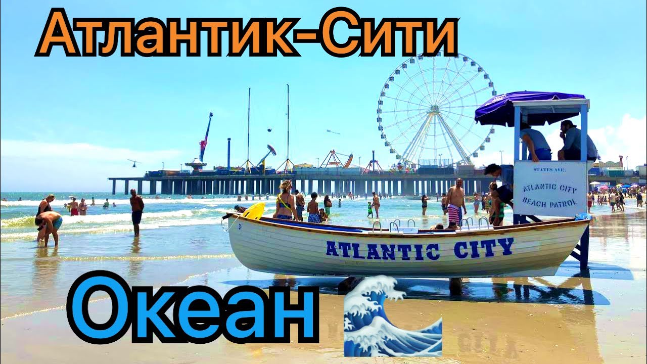 Атлантик-Сити, штат Нью Джерси, США 🇺🇸 сегодня 06.07.2023. Океан 🌊! Это ...