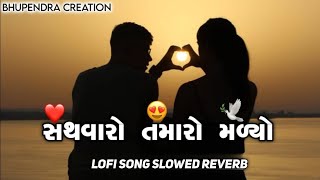 🥀સથવારો તમારો મળ્યો| Sathavaro Tamaro Malyo Lofi Mix Gujarati Song Slowed Reverb 2025