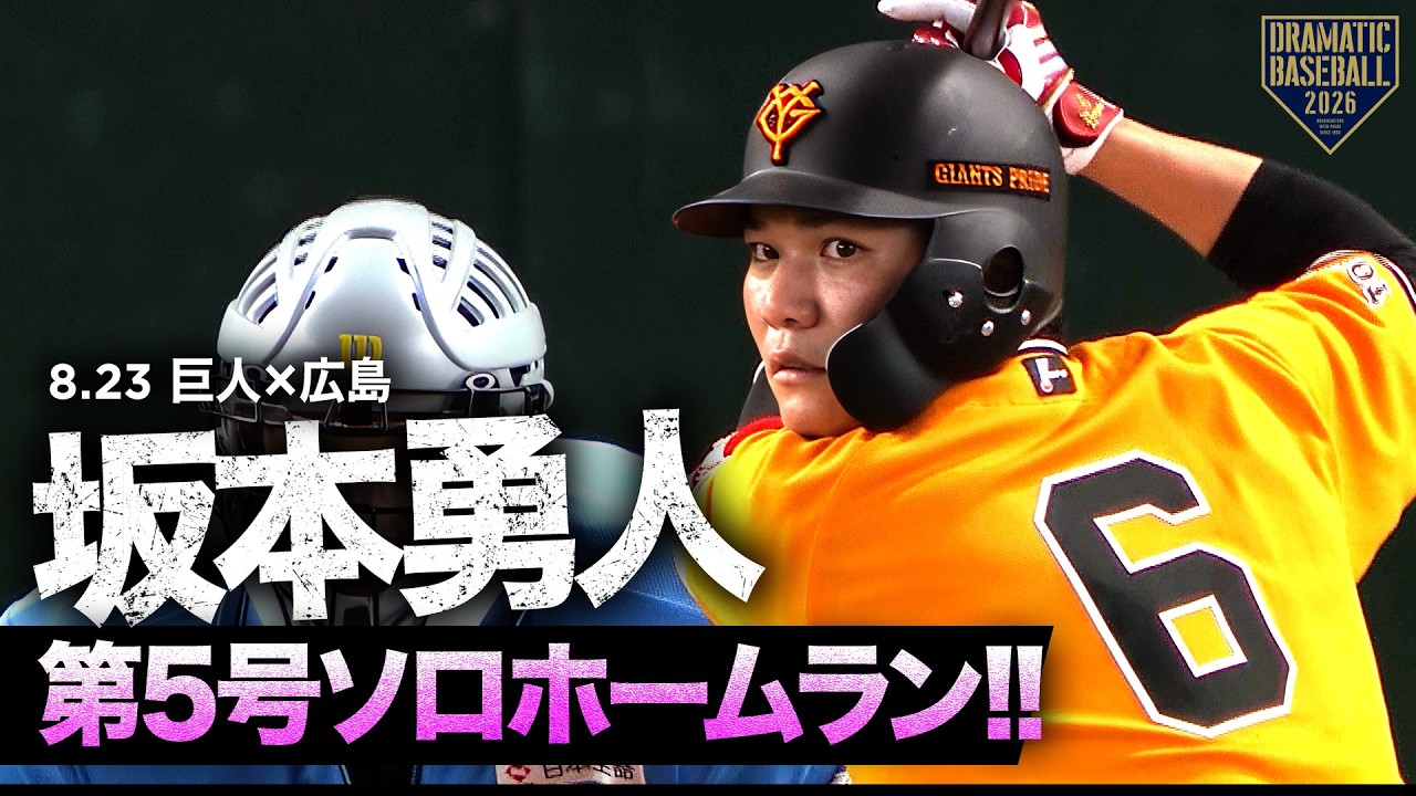 巨人 坂本 勇人