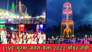 Murma Mela 2022 | Jatra Mela 2022 | Mandar Mela 2022 | मुड़मा मेला 2022 | झारखंड का सबसे बड़ा मेला