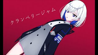 【オリジナル曲】クランベリージャム / 裏命