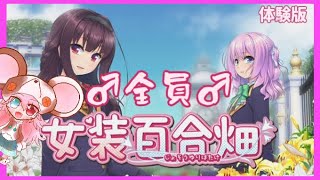 【男の娘百合｜女装百合畑】男の娘の花園でお嬢様を目指しますわ！！！【女装シリーズ最新作｜体験場】: 473　#vtuber