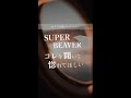 【SUPER BEAVER】必聴曲プレイリスト🎧 #プレイリスト #邦ロック