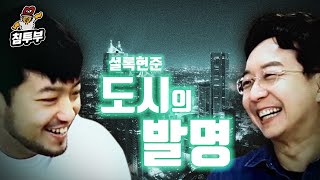 셜록현준 교수님의 '도시의 발명' 특강