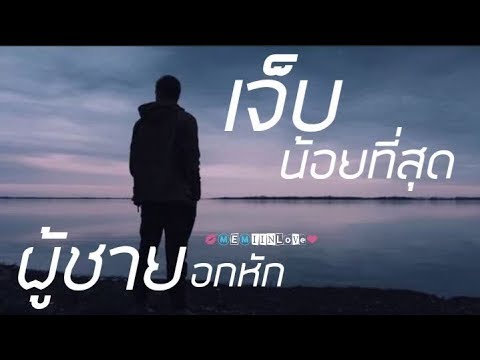 รวมเพลง ผู้ชายอกหักๆ  BY 👉Ⓜ️🅔Ⓜ️🅘..❤️..