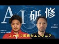 【完全保存版】シリコンバレー流たった１ヶ月でAIエンジニアになる研修/徹底解説