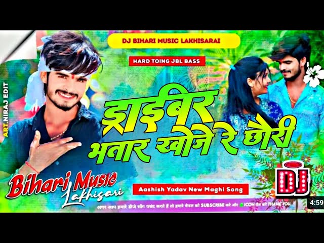 Dj Bihari music lakhisarai no 1 ll Driver bhatar khoje re chauri ll aashish yadav new song Hard Bass class=