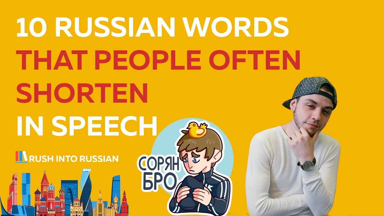 10 Russian words that people often shorten in speech - learn Russian study Russian video lessons review แปลว่า