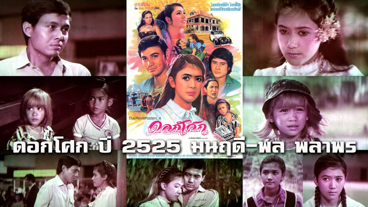 ดอกโศก ปี 2525 พล พลาพร-มนฤดี-ธิติมา-เอกรัฐ-ด.ญ.สุภาพร ศรีสมเคราะห์-ด.ช. สามารถ พึ่งกิจ