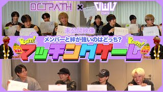 OWV｜[OCTPATH×OWV未公開映像] 絆が強いのはどっち？マッチングゲーム！