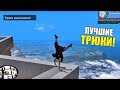 10 трюков, которые НИКТО НЕ СДЕЛАЕТ в GTA San Andreas!