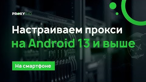 Настройка прокси на Android 13 и выше