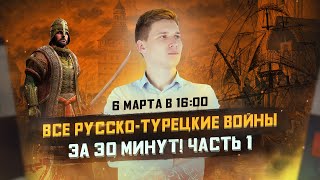 Все русско-турецкие войны за 30 минут! ч.1/ История ЕГЭ 2022 / МАРКС АКАДЕМИЯ