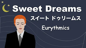 Sweet Dreams- Lyrics - スイート ドゥリームス - 日本語訳詞 - Japanese translation - Eurythmics