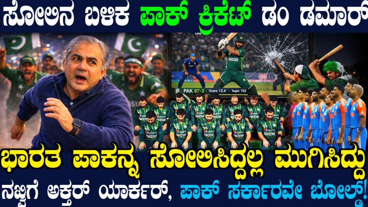 ಸೋಲಿನ ಬಳಿಕ ಪಾಕಲ್ಲಿ ಹಾಲಾಹಲ ! ಓಡಿದ ನಖ್ವಿ ! ರೊಚ್ಚಿಗೆದ್ದ ಫ್ಯಾನ್ಸ್ ! ಭಾರತ ಪಾಕನ್ನ ಸೋಲಿಸಿದ್ದಲ್ಲ ಮುಗಿಸಿದ್ದು!