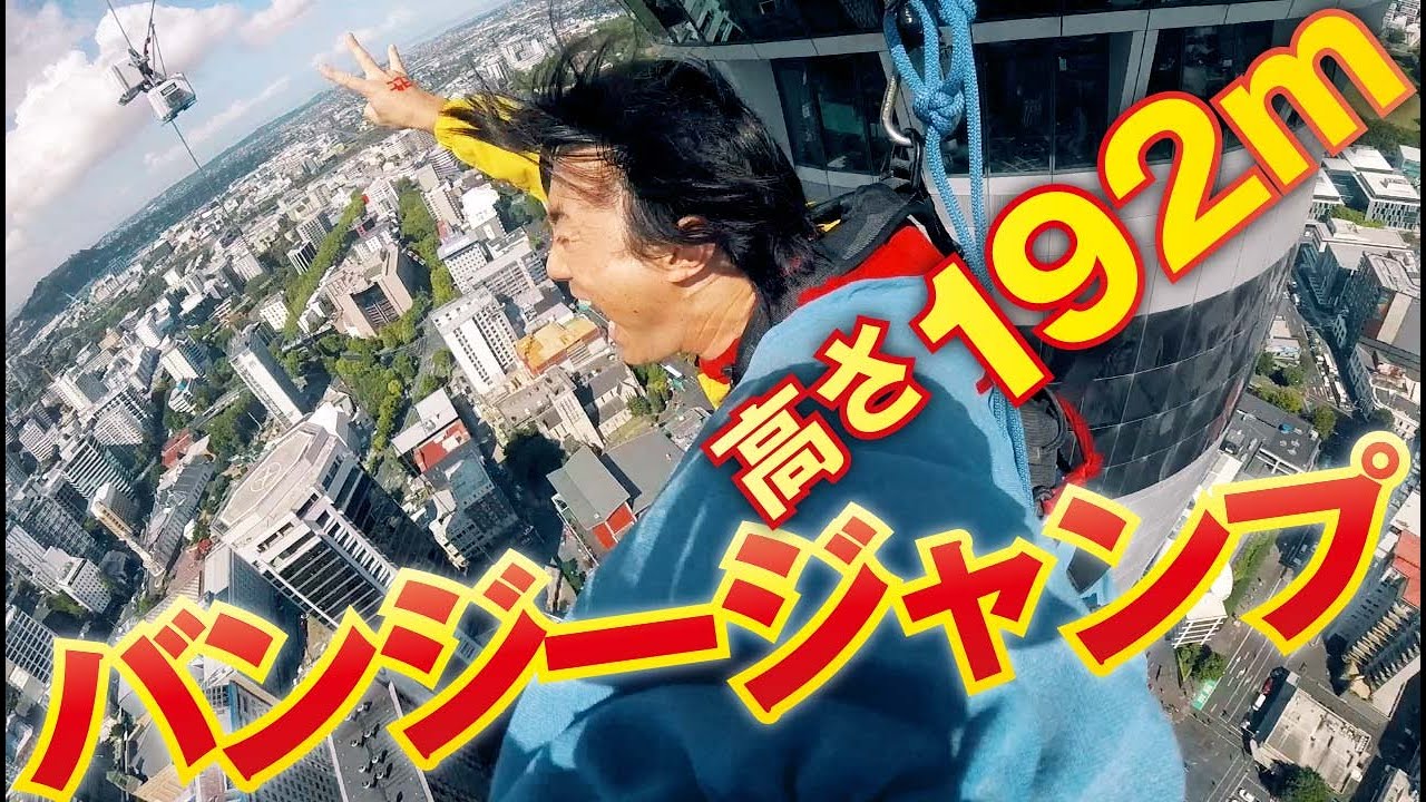バンジージャンプ】高さ192mから時速85km/hで落下してみた / Bungee