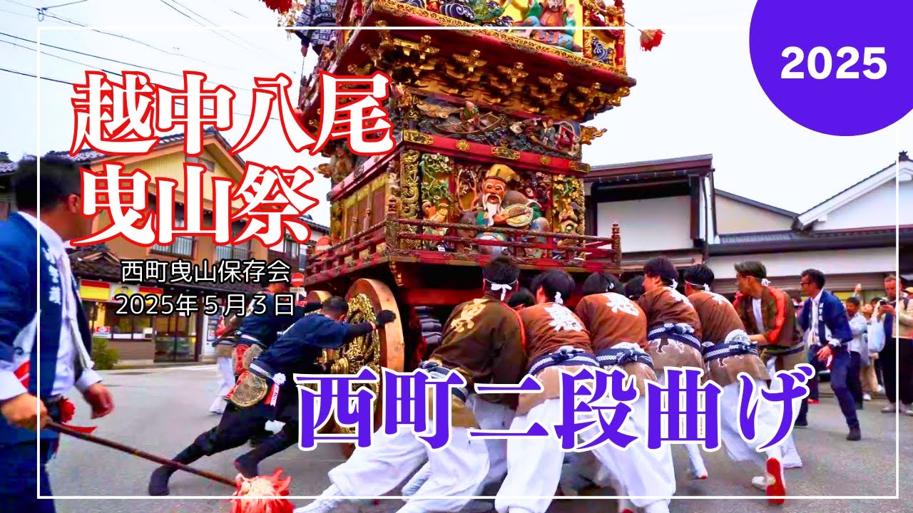 西町二段曲げ　【越中八尾曳山祭】2025　西町曳山保存会
