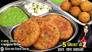 न साबूदाना भिगोना नआलू उबालना 5MIN में ऐसा VRAT KA KHANA की 9 दिन की टेंशन खत्म NAVRATRI VRAT RECIPE screenshot 1