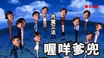 【國昌直播】看看(我在)立法院做什麼_1117