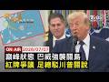 【LIVE】20260707 川普疑施壓?! 世界盃紅牌爭議 美前鋒獲"緩刑" 超級颱風"巴威"橫掃美屬島嶼 關島雷達站陣亡 ｜FOCUS世界新聞