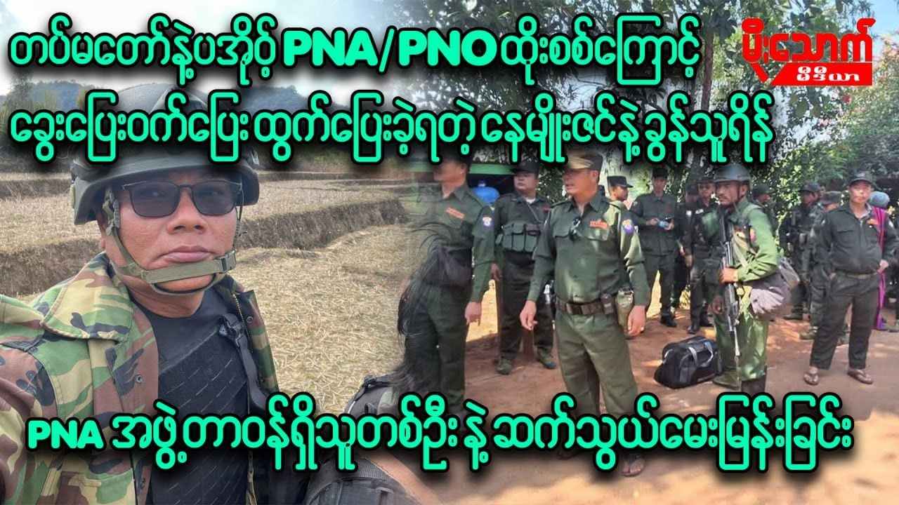 တပ်မတော်စစ်ကြောင်းတွေနဲ့ပအို့PNAထိုးစစ်ကြောင့်ခွေးပြေးဝက်ပြေးထွက်ပြေးခဲ့ရတဲ့ နေမျိုးဇင်နဲ့ခွန်သူရိန်