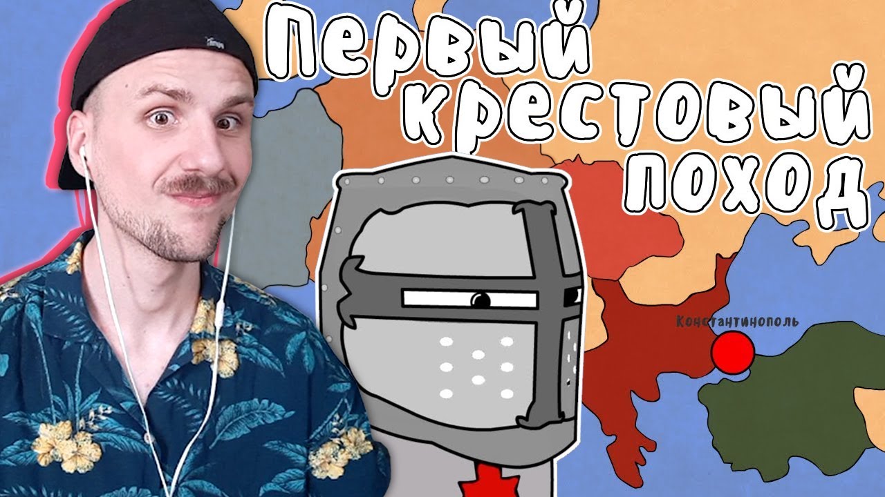 ЮНИ смотрит ПЕРВЫЙ КРЕСТОВЫЙ ПОХОД - МУДРЕНЫЧ (крестоносцы, сельджуки Deus vult, история на пальцах)