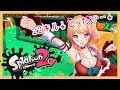 【Splatoon2】苦手なアサリを克服！ウデマエアップを目指トゥーン！【アイドル部/ゲーム実況】