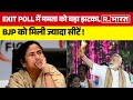 Exit Poll में बंगाल में ममता को बड़ा झटका, 2019 से कम सीटें मिलने का अनुमान