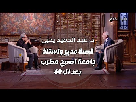 باب الخلق كان حلم د عبد الحميد يحيى يبقى استاذ دكتور وقد كان لكن بعد ال ٦٠ قرر يبقى مطرب وقد كان