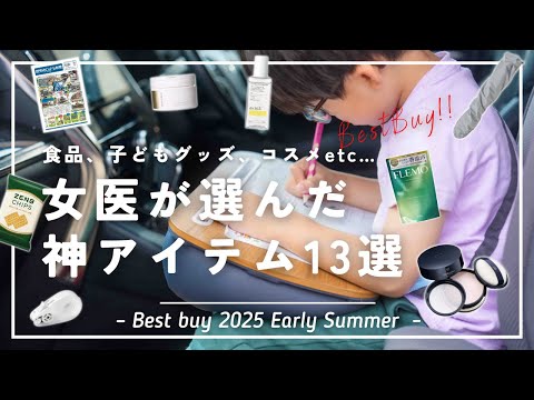 【最高即ポチ!!】女医が選んだベストバイ13選(2025年夏)