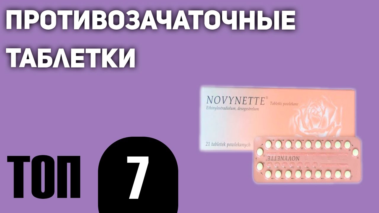 ТОП—7. Лучшие противозачаточные таблетки для молодых девушек и после 30, 40, 50. Рейтинг 2020 года!