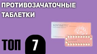 ТОП—7. Лучшие противозачаточные таблетки для молодых девушек и после 30, 40, 50. Рейтинг 2020 года!