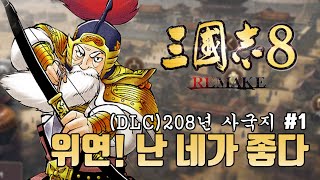[삼국지8리메이크 사국지 황충 1화] 위연! 난 네가 좋다(와룡모드 v.0.92)